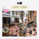 소공돈 시청점 | 서울 시청맛집 점심특선도 유명, 소공돈 시청점 솔직후기