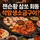 에스케이뷰황신실 | 젠슨 황 방한 성수동 석암생소금구이 삼겹살 회동설과 국내 AI 협력 일정 정리