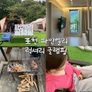 파인벨리팬션 캠핑장 | [포천 숙소] 파인벨리 럭셔리 글램핑 1호점 펜션 A동 객실 후기 / 주차, 체크인아웃, 바베큐, 준비물