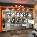 부산 경성대 맛집 쿠우쿠우 골드 평일 런치 가족 외식