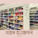 그랜드약국 | 의정부 창고형약국 가격 저렴해서 상비약 쟁여온 그랜드파머스 약국