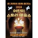 어린이 스토리 마술쇼 이미지