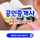 공인중개사 무료인강 사이트 TOP3 추천 및 비교 알아보기