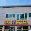 능삼이삼계탕
