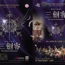 뮤지컬-삼총사 이미지