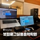 (1:1레슨)싱어송라이터 보컬 트레이닝 개인레슨(30분) | 논현역보컬학원 강남 보컬로그실용음악학원ㅣ직장인 취미반 레슨 수업 후기