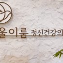 포레정신건강의학과의원 이미지