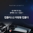 커스텀플라스틱] 차량용 꿀템! 멀티 컵홀더,고속 무선충전 거치대 무배 26,900원부터~ 이미지