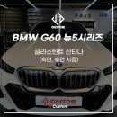 산타나 | 부산 광안리 BMW G60 뉴5시리즈 글라스틴트 산타나 시공 후기 - h커스텀