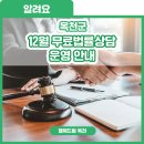 대한법률구조공단법문화교육센터 | 옥천에서는 법률상담이 무료! 12월 무료법률상담 운영 안내