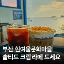 빌런피시카페 가야점 | 부산 흰여울문화마을 고민말고 인생카페 피시나