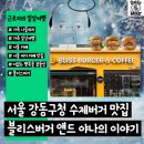 블리스버거강동 이미지