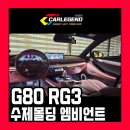 한길카 | g80 엠비언트 전용 몰딩 맞춤 스피커 자체 제작 시공 순정 이상의 고급 연출력