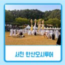 한산 | [충남] 서천 제 36회 한산모시축제 한산모시투어 후기