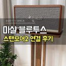 컴퓨터 | 마샬 블루투스 스피커 스탠모어2 컴퓨터 연결 후기