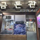 금돈관 이미지