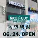 나이스가이녹번역점 이미지