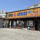 두꺼비손세차장 이미지