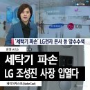 (삼성vsLG) 삼성 세탁기 파손사건 ,LG전자 압수수색, 조성진사장 해명등 CCTV공개 이미지