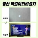 삼도에너지 | 경산무타공TV설치, 경산삼도뷰엔빌 다녀왔습니다!!!
