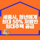 세종시, 청년에게 최대 50% 저렴한 임대주택 공급 이미지