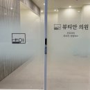 뷰티안의원 이미지