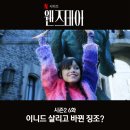 이니드 | 웬즈데이 시즌2 6화 리뷰 이니드 살리고 바뀐 징조
