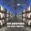 장위14 | 중국 옌타이 가볼만한곳 장위 술문화박물관 당일 티켓 예매 방법