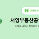 서영공인중개사사무소 네이버블로그