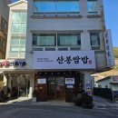 세븐일레븐 거제옥포대로점 | 거제로컬맛집 [산봉쌈밥 거제옥포본점] 수육이 함께 나오는 멸치쌈밥 전문점