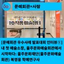 울주문화예술회관 | ①] 내 첫 예술소장, 울주문화예술회관에서 시작하다: 울주문화재단(울주문화예술회관) 복영웅 학예연구사