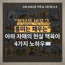 다독다독 즐거운 책놀이 | [책육아] 6세 1000권 다독 &amp; 7세 SR 4.4의 진짜 비결: '부담은 비우고, 흥미는 채우는' 현실 독서법 📚✨