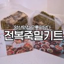 오롯이담다 | 양산 통도사 한정식 맛집 오롯이담다 전복죽 밀키트 배송후기