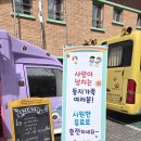 보라전기 - 도봉구 덕릉로 248 | 임실 둥지유치원 학부모 참여 수업, 보라카 커피차 후기