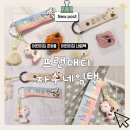 신흥제3어린이집 | 어린이집 네임택 / 입소 선물로 딱인 프랜대디 자수 네임택 후기