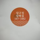 압구정달떡집