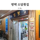 소담횟집 이미지