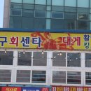 정동진회센타