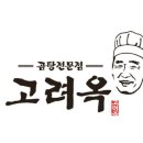 고려옥 이미지