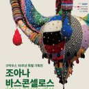 조아나
