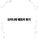 첨단카서비스 | 2025년 오키나와 렌트카 후기 최적의 여행을 위한 팁과 경험담