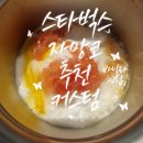 스타벅스 자망코 커스텀 추천 바닐라시럼 꿀조합 발견 스벅 자몽망고코코 후기