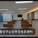 광주광역시 광산구 시설관리공단 환경 | [광주 주간보호센터/추천/후기] 광산구노인주간보호센터 국비지원, 넓은 프로그램실