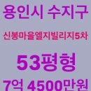 산내마을 6,8단지 버스정류장(서측) | 용인시 수지 아파트 경매, 용인시 수지구 신봉동 신봉마을엘지빌리지5차, 53평형, 7억 4500만원