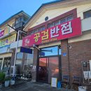 공검반점