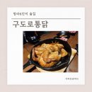 이마트24 청라쓰리엠점 | 청라 구도로통닭 가족과 가기 좋은 6단지 술집 내돈내산 후기