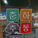 춘하추동칼국수 김해부원점