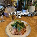 35 | [광진구] 건대 이자카야 추천 | 건대 안주 맛있고 분위기 좋은 술집 소요 추천 후기