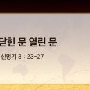 열린문