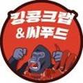 킹콩씨푸드 이미지